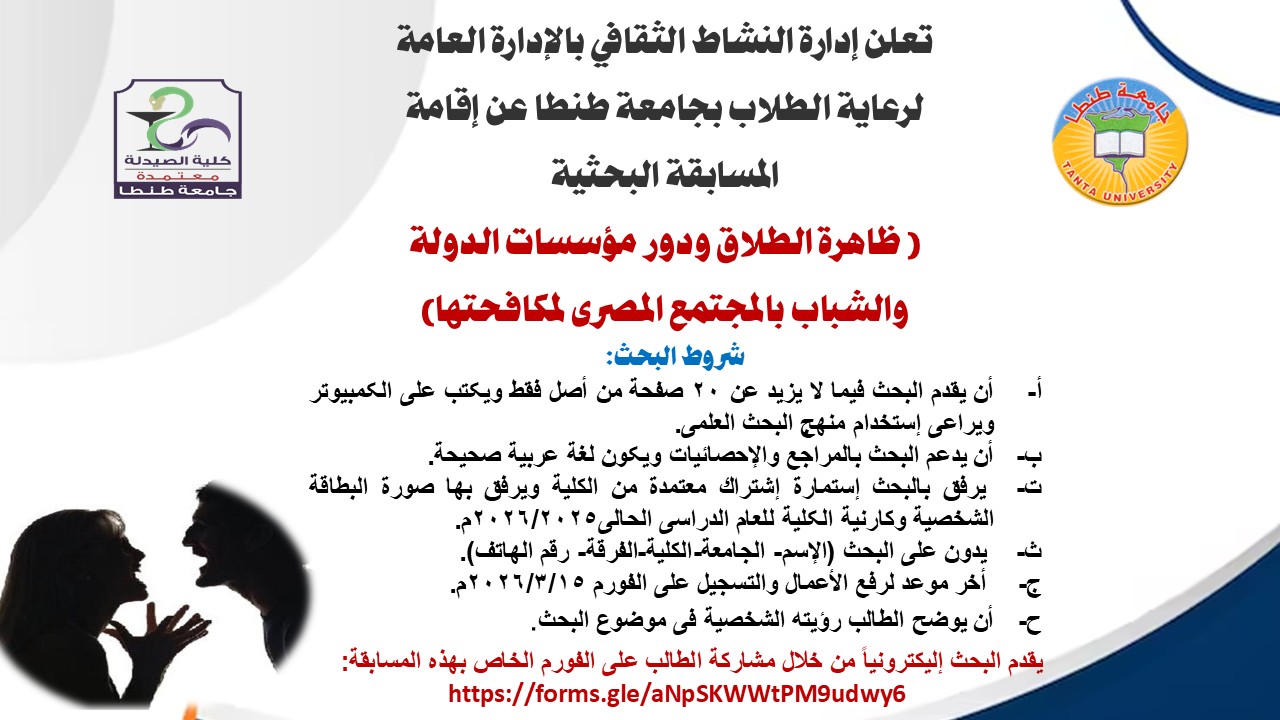 الاعلان عن المسابقه البحثية (ظاهرة الطلاق ودور مؤسسات الدولة والشباب بالمجتمع المصري لمكافحتها) بجامعة طنطا